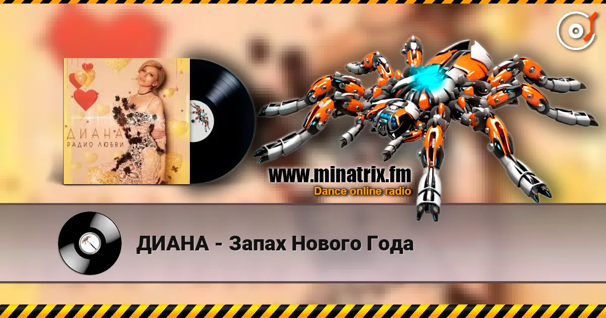 ДИАНА - Запах Нового Года 高品质在线收听 | Minatrix.FM