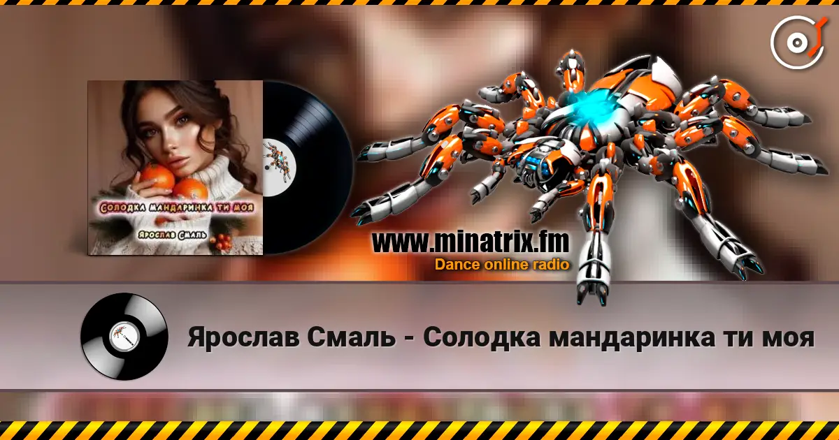 Ярослав Смаль - Солодка мандаринка ти моя 高品质在线收听 | Minatrix.FM