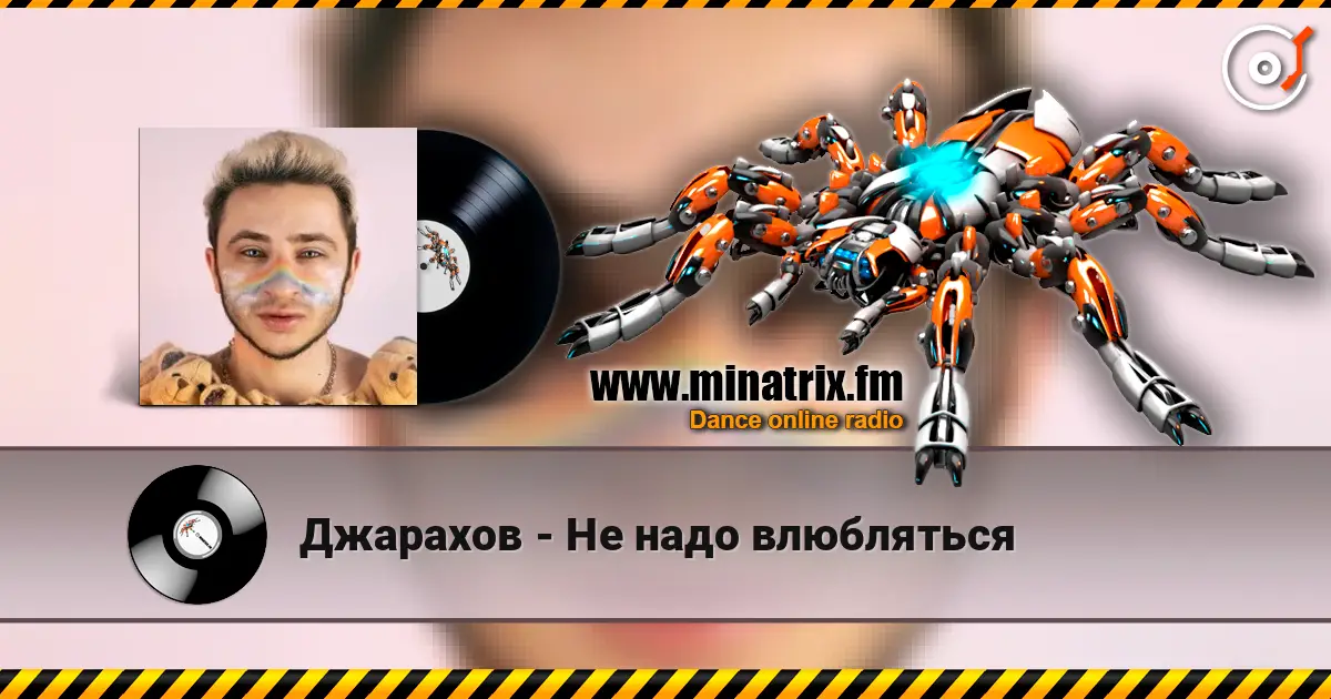 Джарахов - Не надо влюбляться 高品质在线收听 | Minatrix.FM