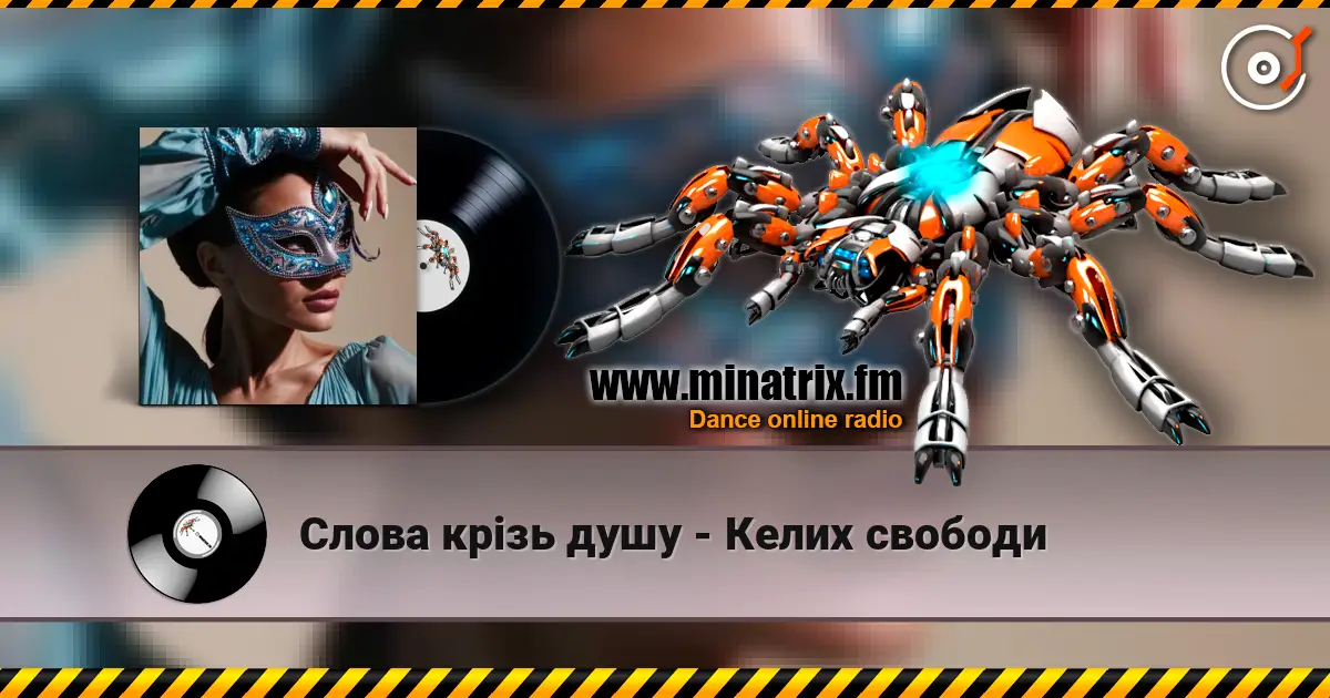 Слова крізь душу - Келих свободи жоғары сапада онлайн тыңдау | Minatrix.FM