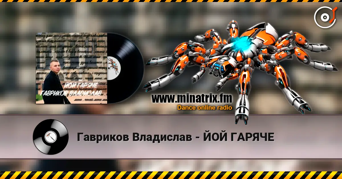 Гавриков Владислав - ЙОЙ ГАРЯЧЕ жоғары сапада онлайн тыңдау | Minatrix.FM