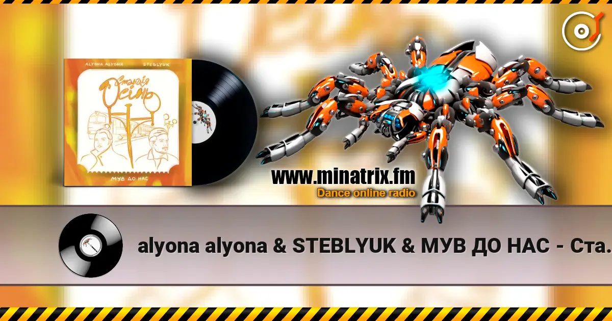 alyona alyona & STEBLYUK & МУВ ДО НАС - Станція осінь 高品质在线收听 | Minatrix.FM