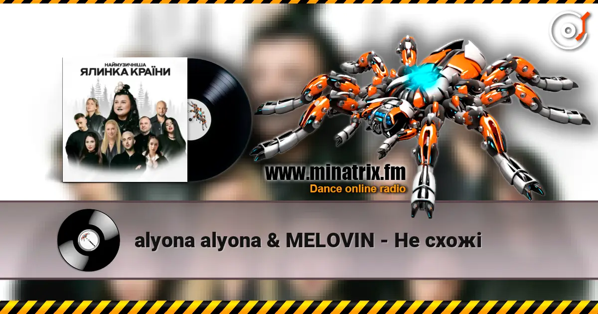 alyona alyona & MELOVIN - Не схожі жоғары сапада онлайн тыңдау | Minatrix.FM