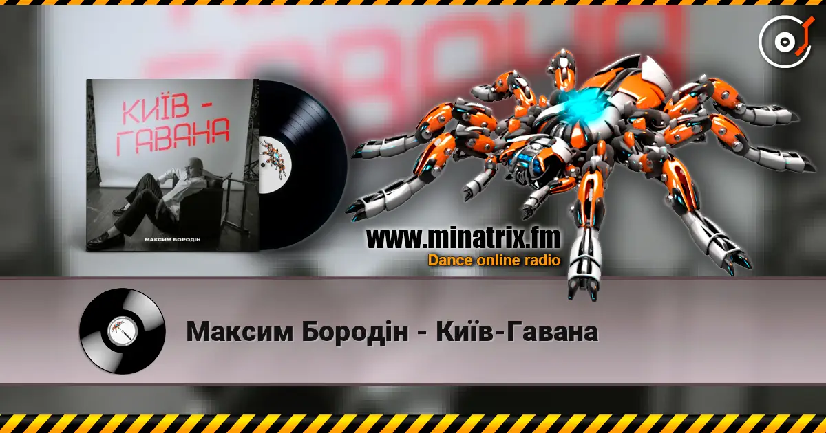 Максим Бородін - Київ-Гавана жоғары сапада онлайн тыңдау | Minatrix.FM