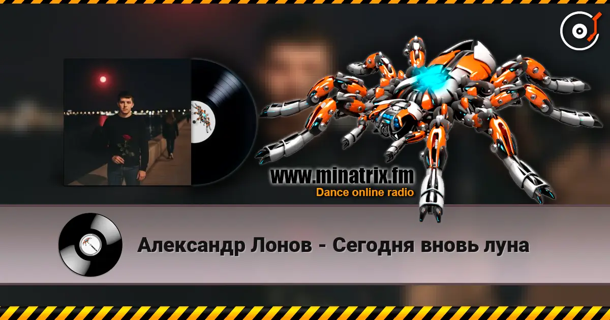 Александр Лонов - Сегодня вновь луна жоғары сапада онлайн тыңдау | Minatrix.FM