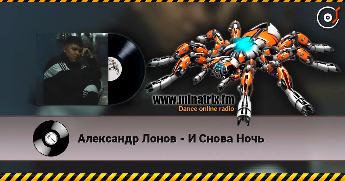 Александр Лонов - И Снова Ночь жоғары сапада онлайн тыңдау | Minatrix.FM