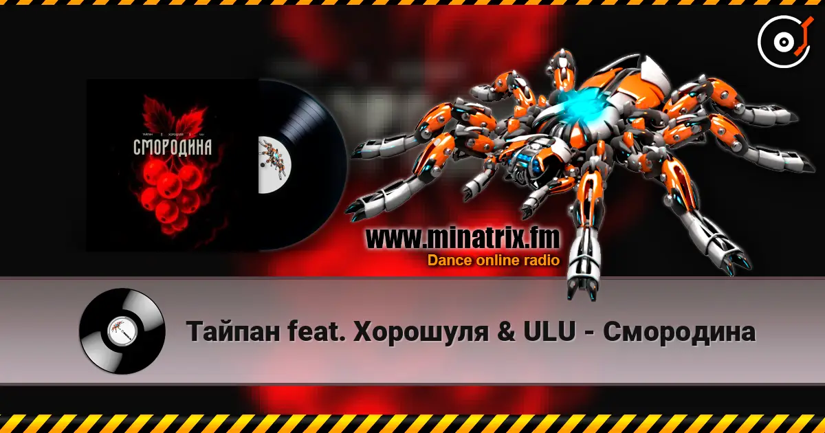 Тайпан feat. Хорошуля & ULU - Смородина жоғары сапада онлайн тыңдау | Minatrix.FM