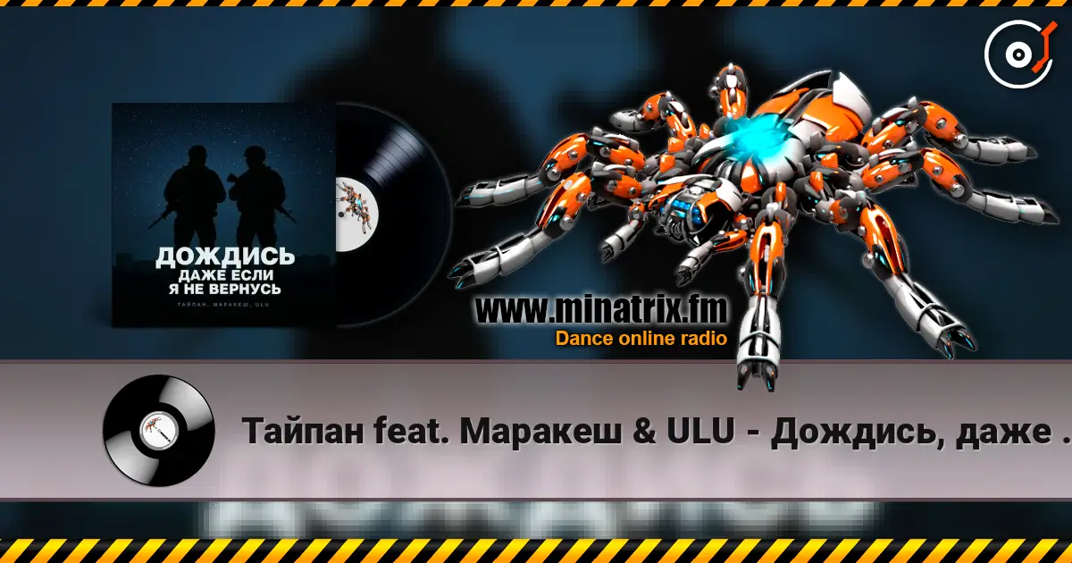 Тайпан feat. Маракеш & ULU - Дождись, даже если я не вернусь жоғары сапада онлайн тыңдау | Minatrix.FM