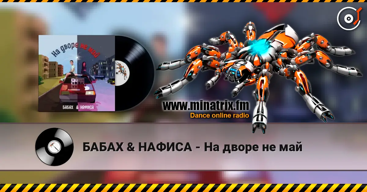 БАБАХ & НАФИСА - На дворе не май жоғары сапада онлайн тыңдау | Minatrix.FM