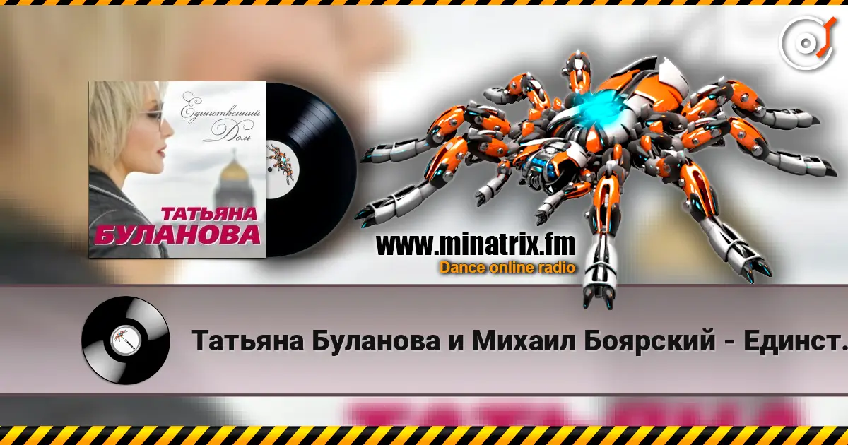 Татьяна Буланова и Михаил Боярский - Единственный Дом жоғары сапада онлайн тыңдау | Minatrix.FM