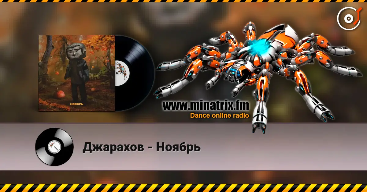 Джарахов - Ноябрь 高品质在线收听 | Minatrix.FM
