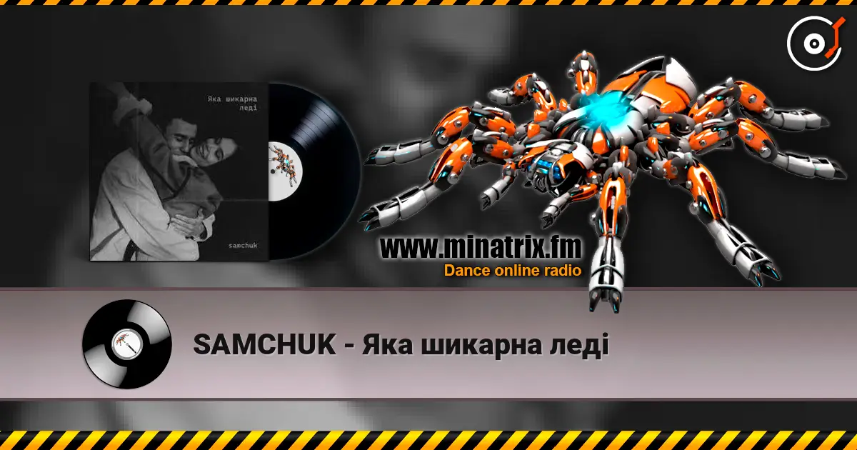 SAMCHUK - Яка шикарна леді 高品质在线收听 | Minatrix.FM