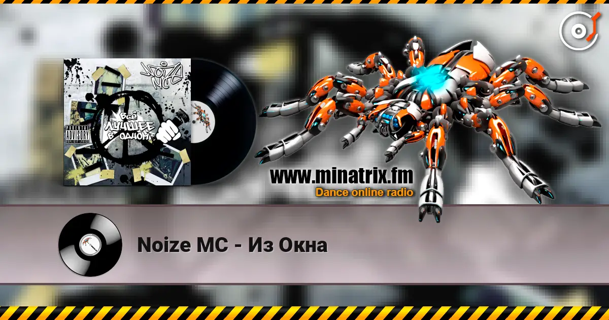 Noize MC - Из Окна жоғары сапада онлайн тыңдау | Minatrix.FM