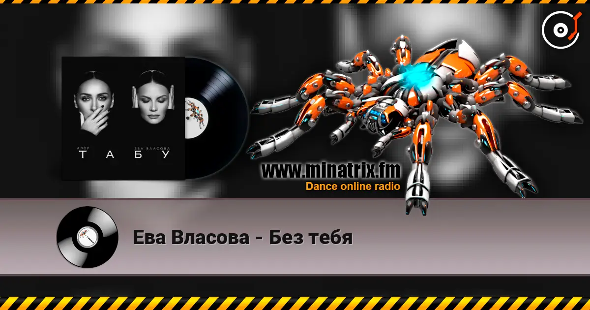 Ева Власова - Без тебя 高品质在线收听 | Minatrix.FM