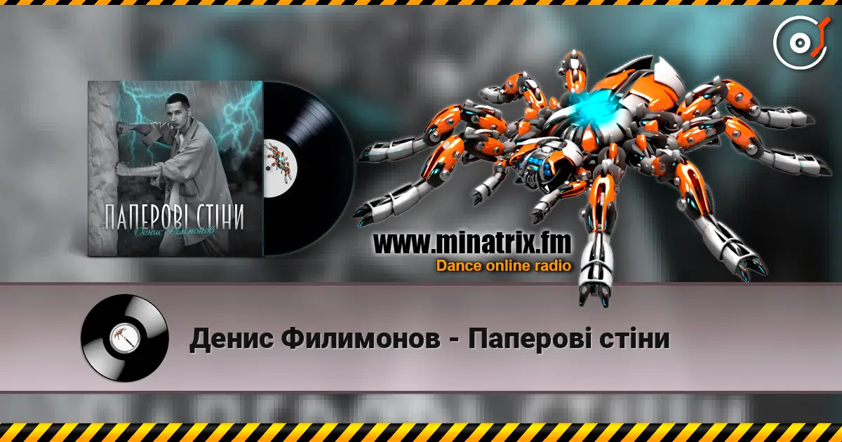 Денис Филимонов - Паперові стіни online in hoher Qualität hören | Minatrix.FM