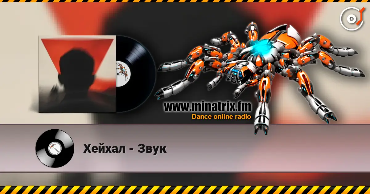 Хейхал - Звук 高品质在线收听 | Minatrix.FM