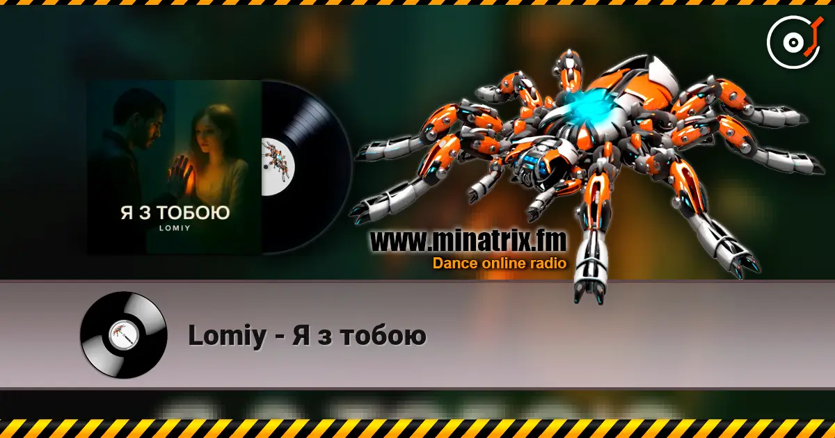 Lomiy - Я з тобою жоғары сапада онлайн тыңдау | Minatrix.FM