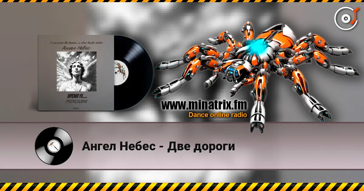 Ангел Небес - Две дороги жоғары сапада онлайн тыңдау | Minatrix.FM