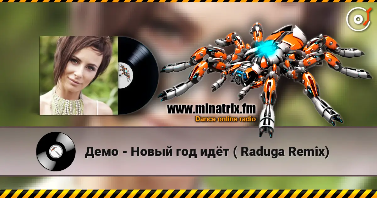 Демо - Новый год идёт ( Raduga Remix) 高品质在线收听 | Minatrix.FM