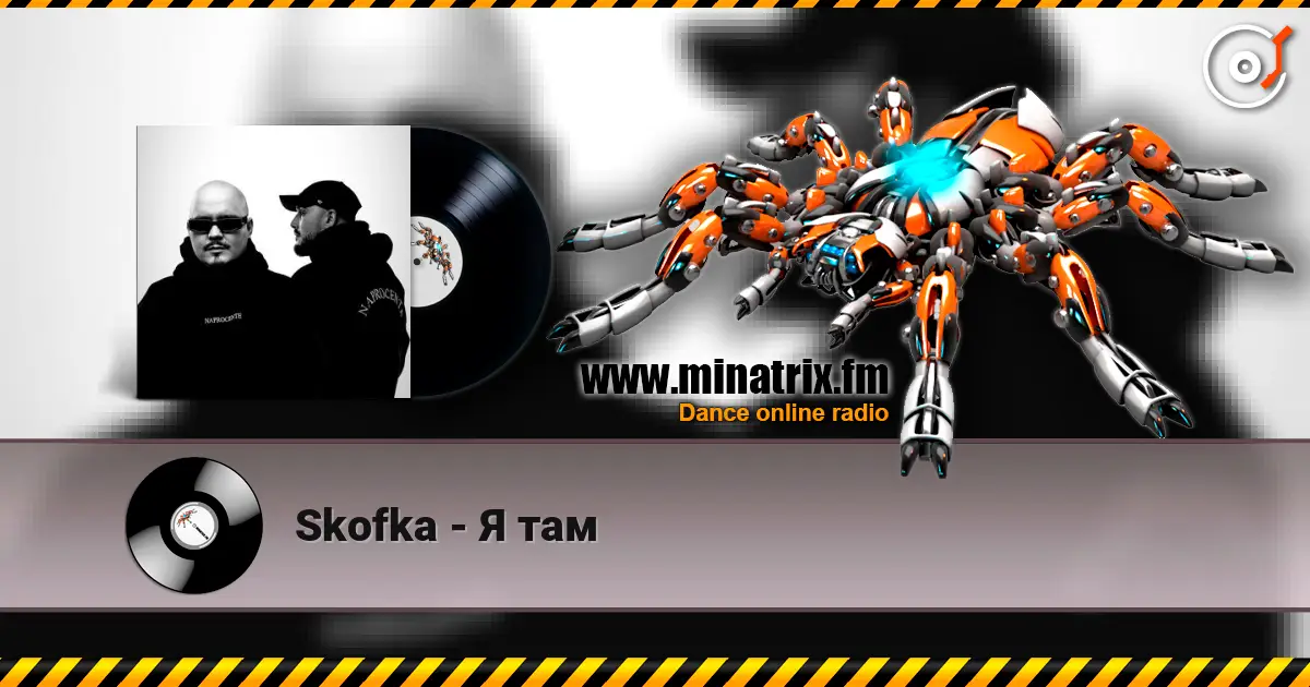 Skofka - Я там жоғары сапада онлайн тыңдау | Minatrix.FM
