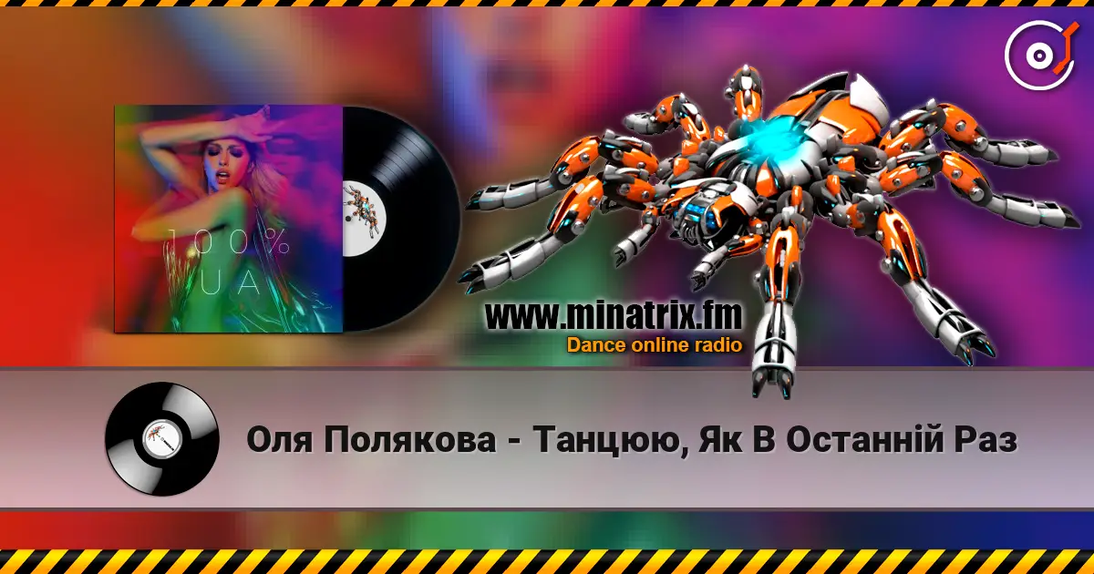 Оля Полякова - Танцюю, Як В Останній Раз 高品质在线收听 | Minatrix.FM