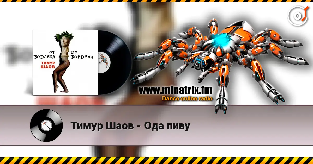 Тимур Шаов - Ода пиву жоғары сапада онлайн тыңдау | Minatrix.FM