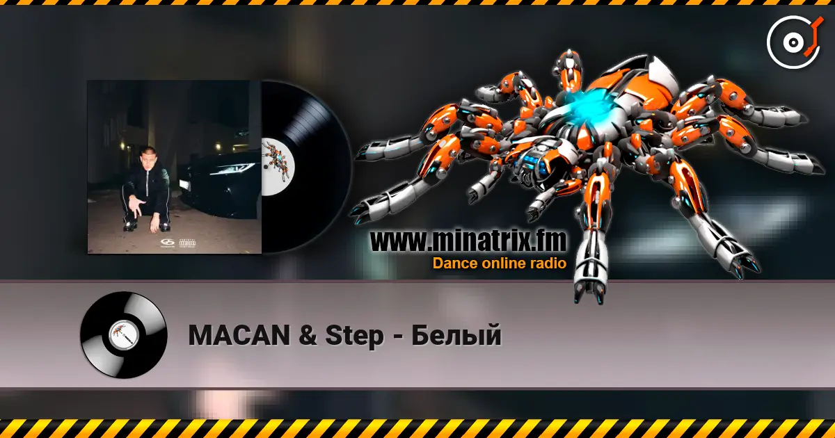 MACAN & Step - Белый 高品质在线收听 | Minatrix.FM