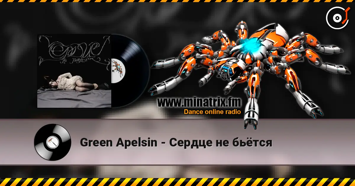Green Apelsin - Сердце не бьётся жоғары сапада онлайн тыңдау | Minatrix.FM