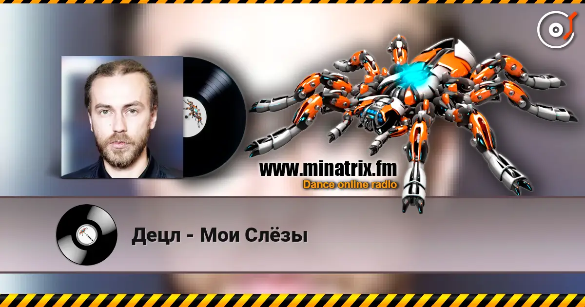 Децл - Мои Слёзы жоғары сапада онлайн тыңдау | Minatrix.FM