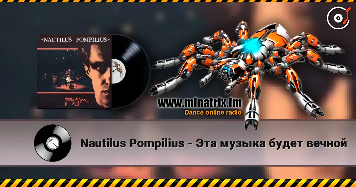 Nautilus Pompilius - Эта музыка будет вечной online in hoher Qualität hören | Minatrix.FM