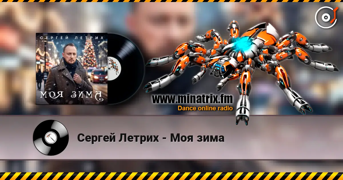 Сергей Летрих - Моя зима жоғары сапада онлайн тыңдау | Minatrix.FM