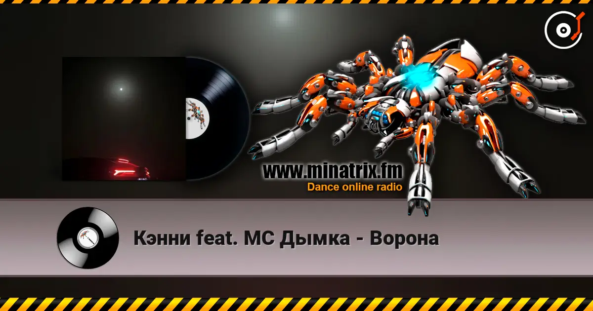 Кэнни feat. МС Дымка - Ворона 高品质在线收听 | Minatrix.FM