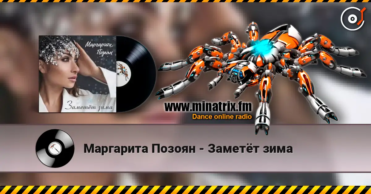 Маргарита Позоян - Заметёт зима 高品质在线收听 | Minatrix.FM