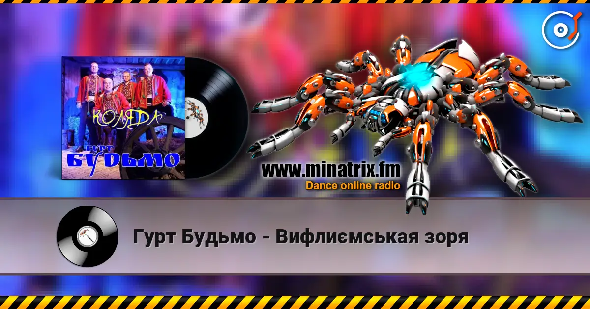 Гурт Будьмо - Вифлиємськая зоря жоғары сапада онлайн тыңдау | Minatrix.FM