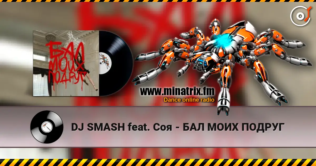 DJ SMASH feat. Соя - БАЛ МОИХ ПОДРУГ жоғары сапада онлайн тыңдау | Minatrix.FM