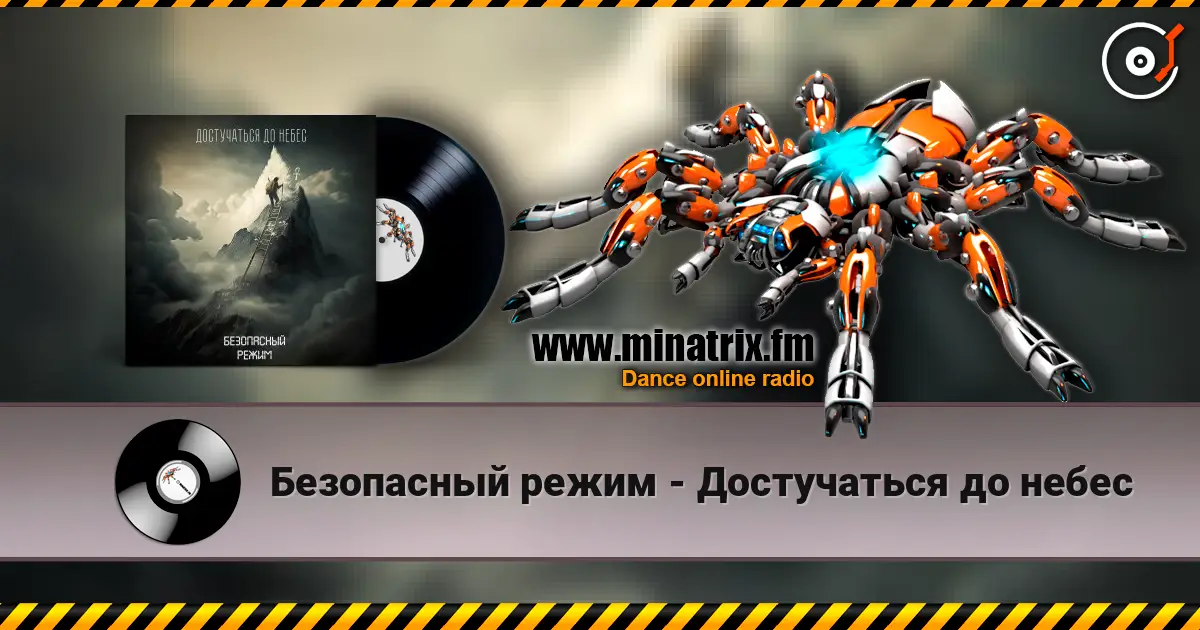Безопасный режим - Достучаться до небес online in hoher Qualität hören | Minatrix.FM