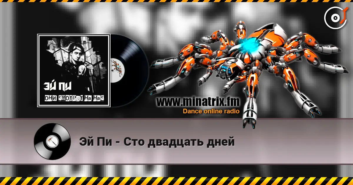 Эй Пи - Сто двадцать дней жоғары сапада онлайн тыңдау | Minatrix.FM