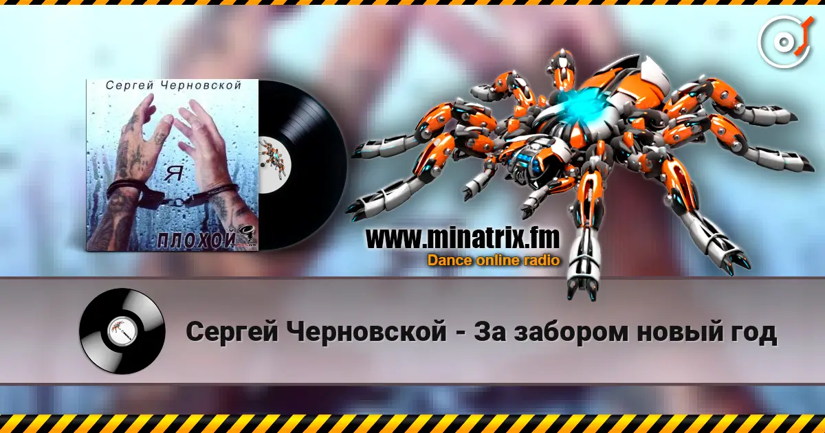 Сергей Черновской - За забором новый год жоғары сапада онлайн тыңдау | Minatrix.FM