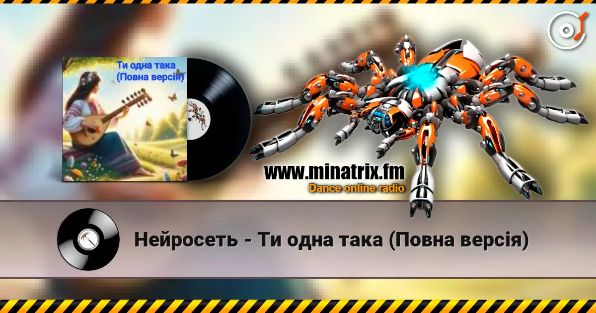Нейросеть - Ти одна така (Повна версія) жоғары сапада онлайн тыңдау | Minatrix.FM