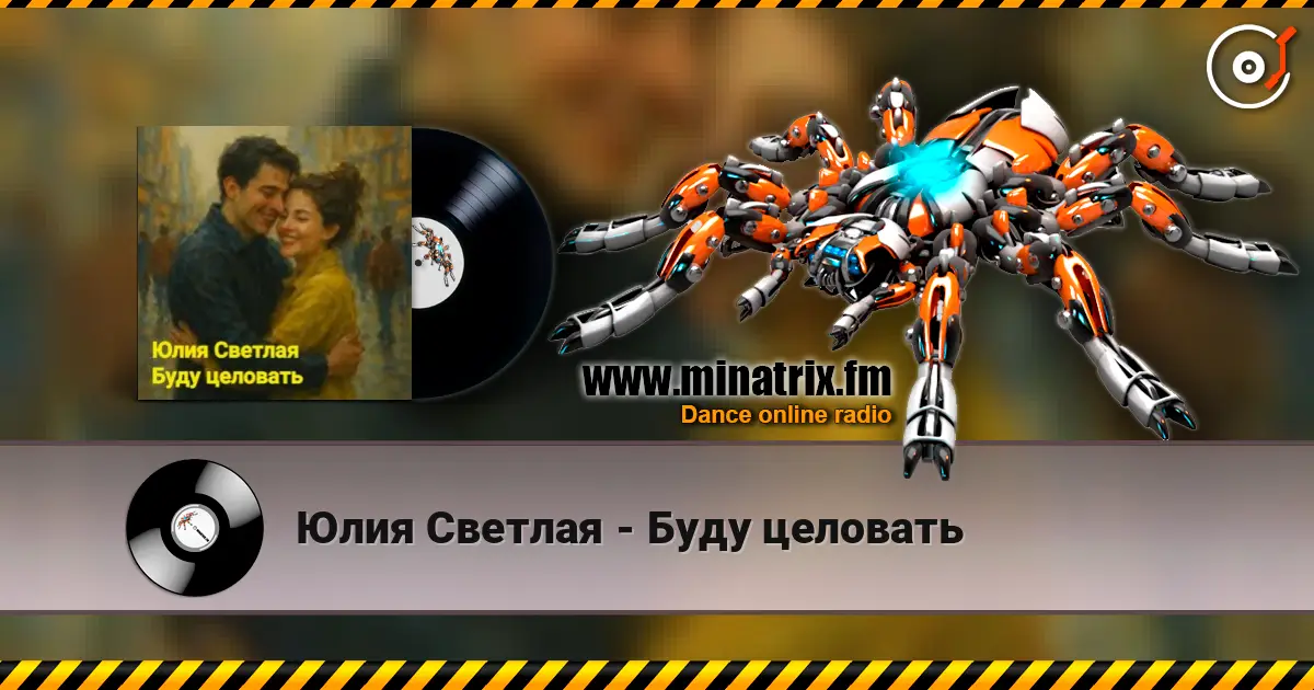 Юлия Светлая - Буду целовать жоғары сапада онлайн тыңдау | Minatrix.FM