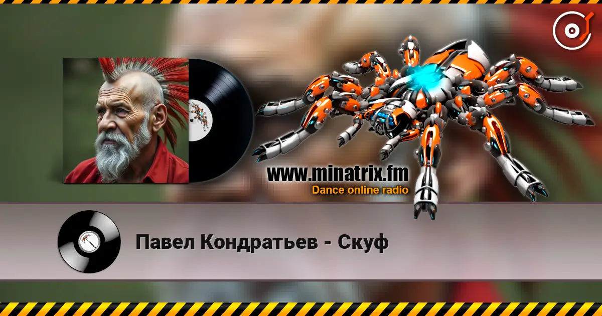 Павел Кондратьев - Скуф жоғары сапада онлайн тыңдау | Minatrix.FM