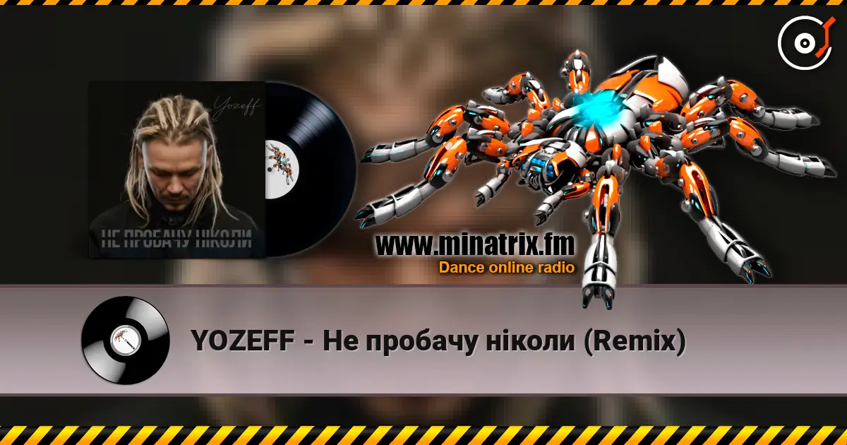 YOZEFF - Не пробачу ніколи (Remix) жоғары сапада онлайн тыңдау | Minatrix.FM