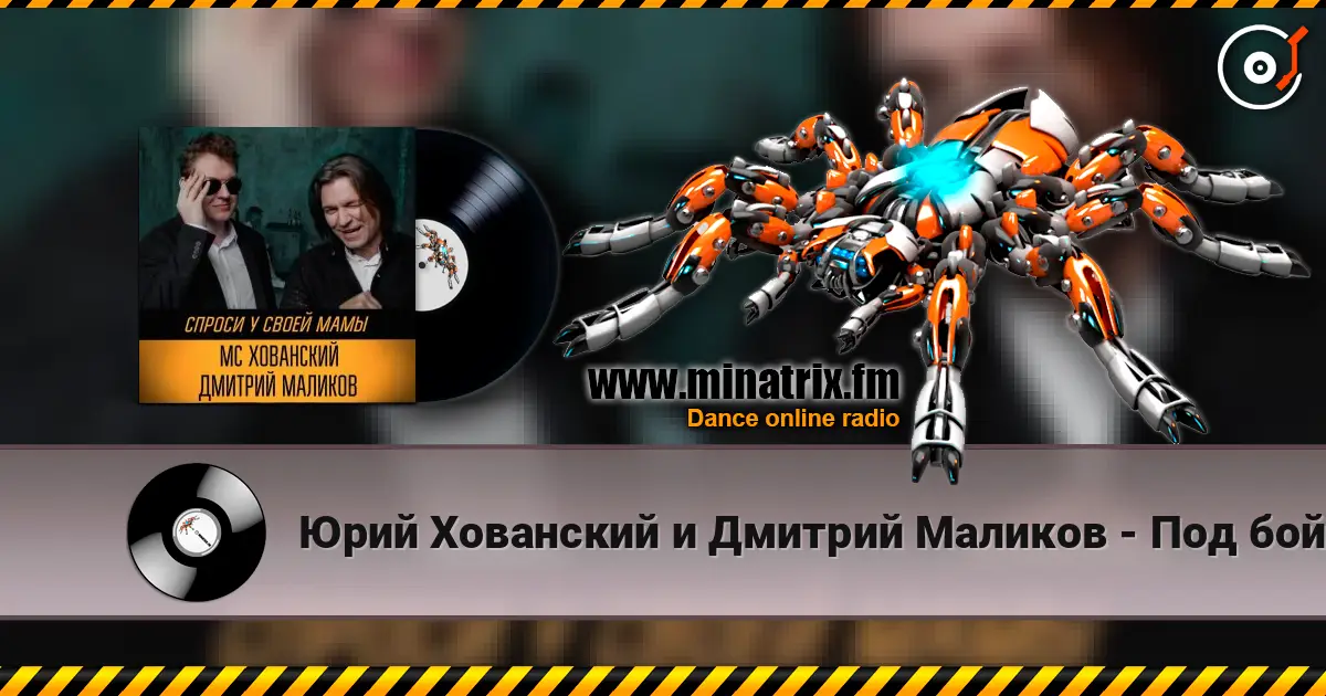 Юрий Хованский и Дмитрий Маликов - Под бой курантов жоғары сапада онлайн тыңдау | Minatrix.FM