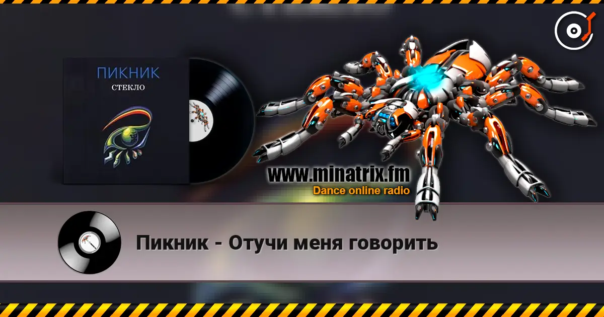Пикник - Отучи меня говорить жоғары сапада онлайн тыңдау | Minatrix.FM