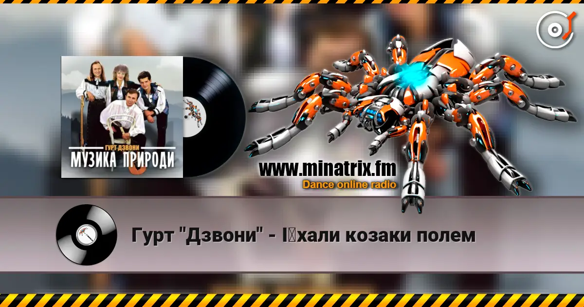 Гурт "Дзвони" - Їхали козаки полем online in hoher Qualität hören | Minatrix.FM