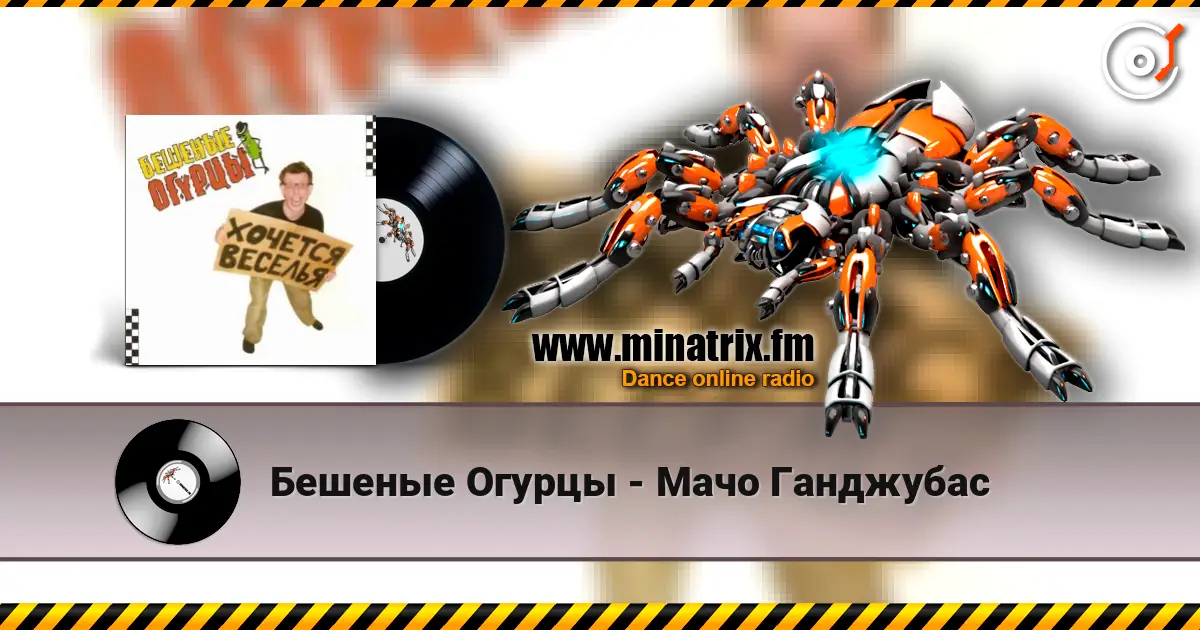 Бешеные Огурцы - Мачо Ганджубас жоғары сапада онлайн тыңдау | Minatrix.FM