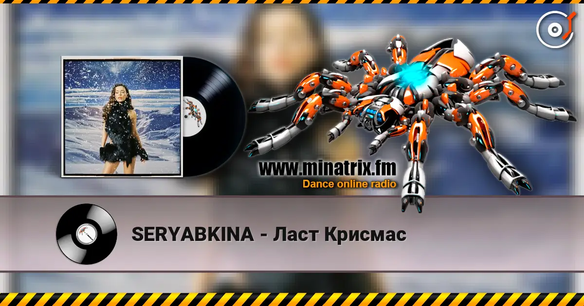 SERYABKINA - Ласт Крисмас 高品质在线收听 | Minatrix.FM