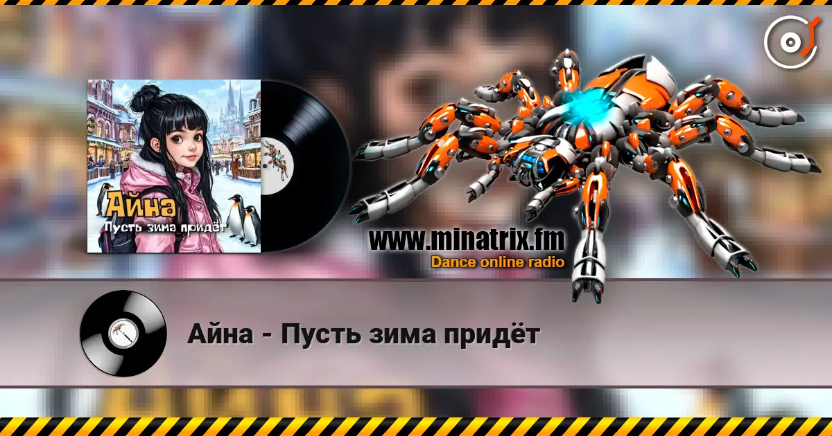 Айна - Пусть зима придёт 高品质在线收听 | Minatrix.FM