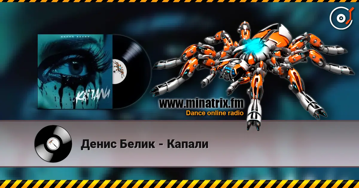 Денис Белик - Капали 高品质在线收听 | Minatrix.FM