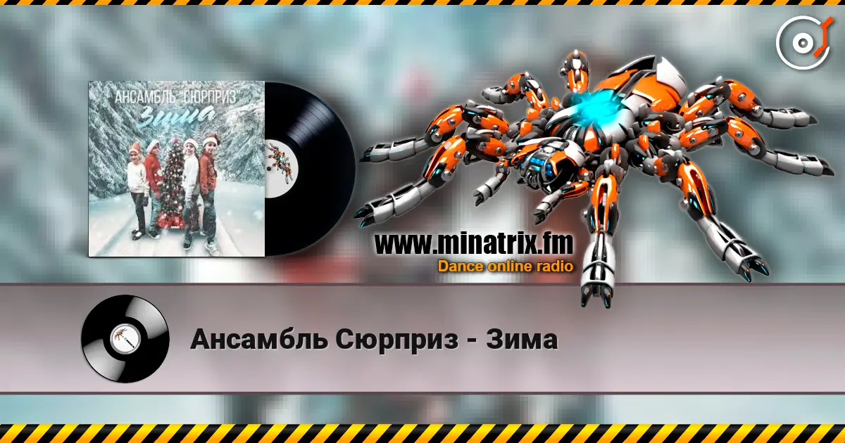 Ансамбль Сюрприз - Зима 高品质在线收听 | Minatrix.FM